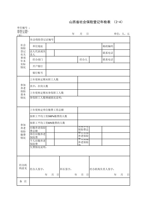 山西省社会保险登记表2-1-1