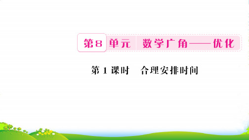 新人教版四年级数学上册8数学广角优化第1课时合理安排时间习题课件