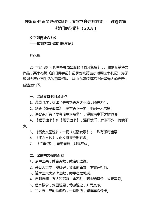 钟永新·自贡文史研究系列：文字到真处方为文——读刘光第《都门偶学记》（2018）