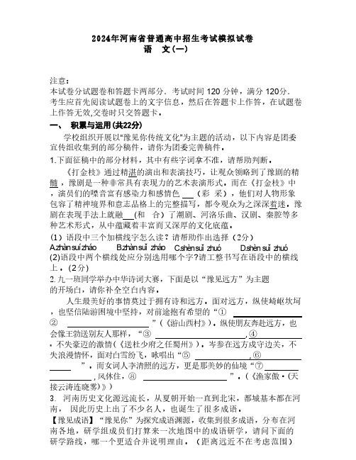 2024年河南省普通高中招生考试模拟试卷 (一)语文试题(含答案)