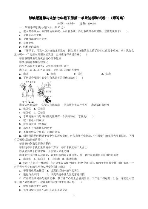 部编版道德与法治七年级下册第一单元达标测试卷二(附答案)