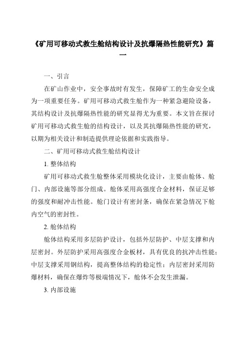 《矿用可移动式救生舱结构设计及抗爆隔热性能研究》范文