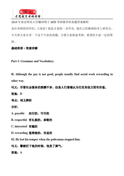 2010年南京师范大学翻译硕士MTI考研辅导班真题答案解析