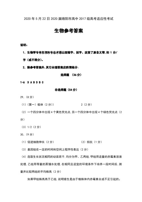 2020年5月22日2020届四川省绵阳市高中2017级高考适应性考试理科综合生物试卷参考答案