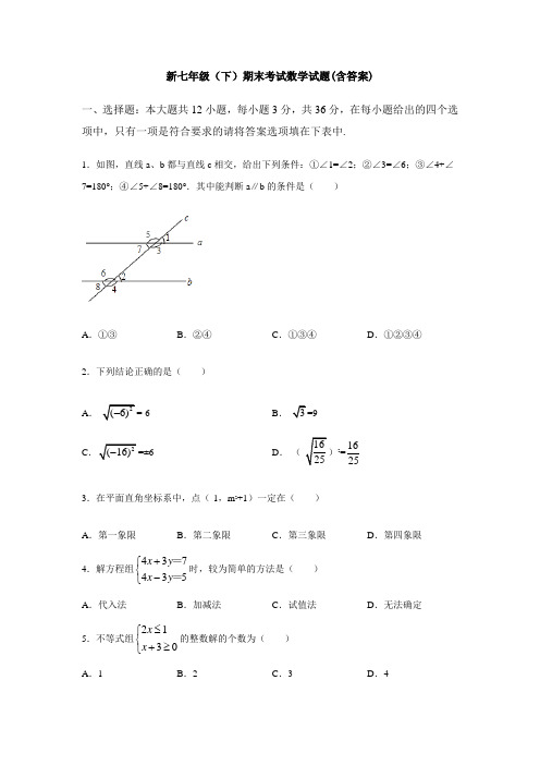 【3套打包】呼和浩特市最新七年级下册数学期末考试试题(含答案)(1)