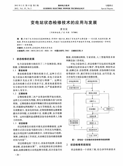 变电站状态检修技术的应用与发展