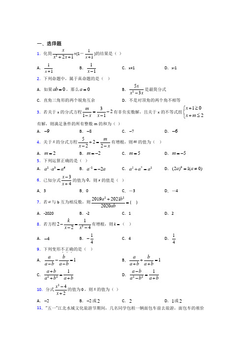 2021年八年级数学上册第十五章《分式》经典测试(答案解析)(1)