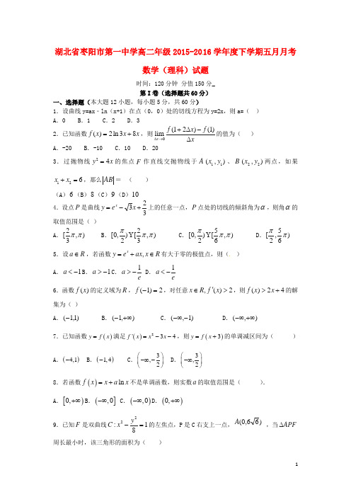 湖北省枣阳市第一中学学高二数学月月考试题理创新