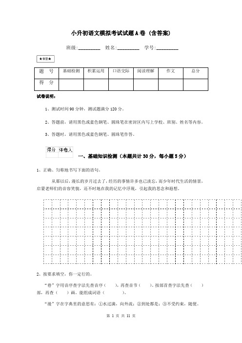 小升初语文模拟考试试题A卷 (含答案)