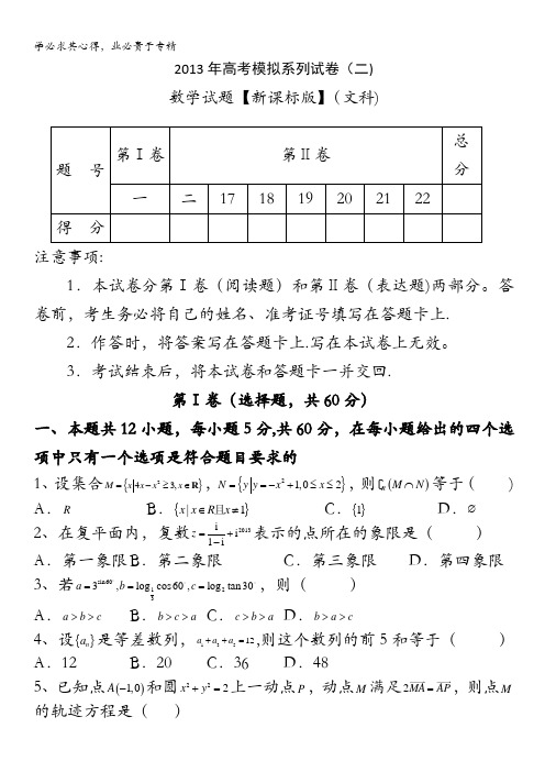 2013年高考模拟系列试卷(2)—数学(文)含答案