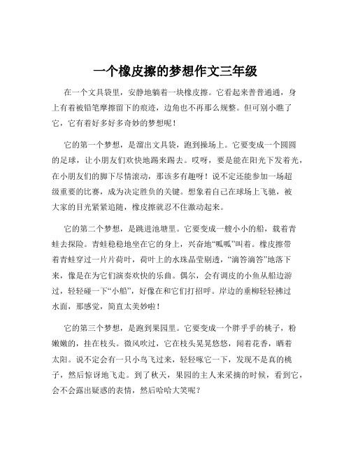 一个橡皮擦的梦想作文三年级