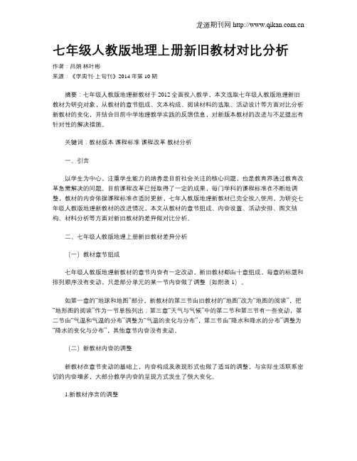 七年级人教版地理上册新旧教材对比分析