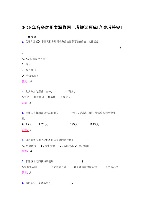 精选新版2020年商务应用文写作完整考题库(含答案)