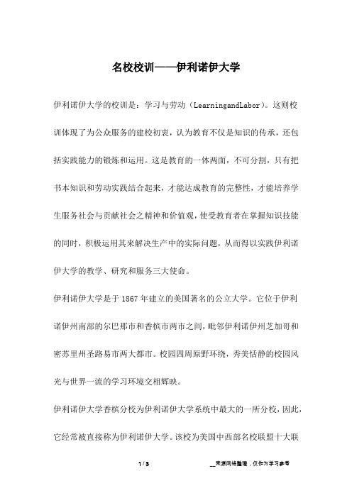 名校校训——伊利诺伊大学_成长故事