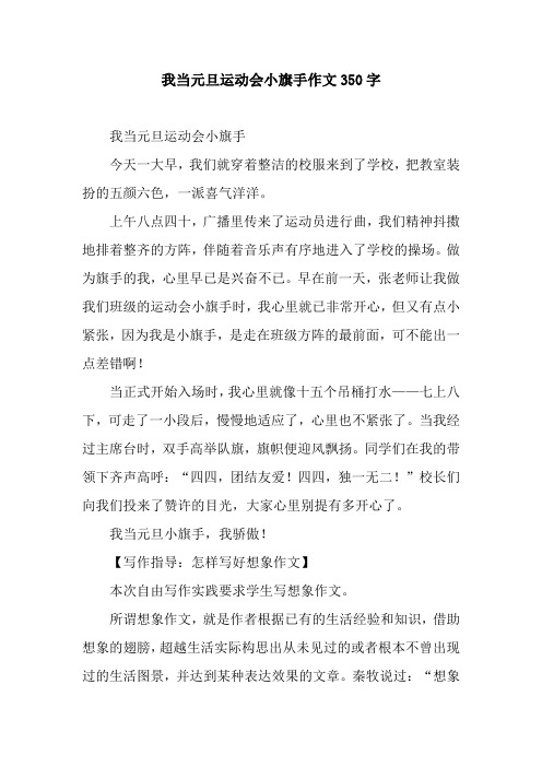 我当元旦运动会小旗手作文350字