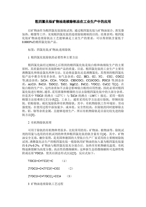 粗四氯化钛矿物油连续除钒法在工业生产中的应用