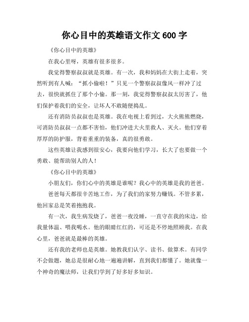 你心目中的英雄语文作文600字