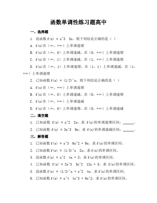 函数单调性练习题高中