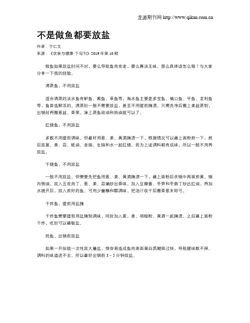 不是做鱼都要放盐