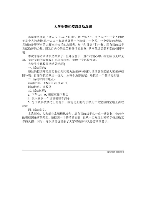 大学生美化校园活动总结