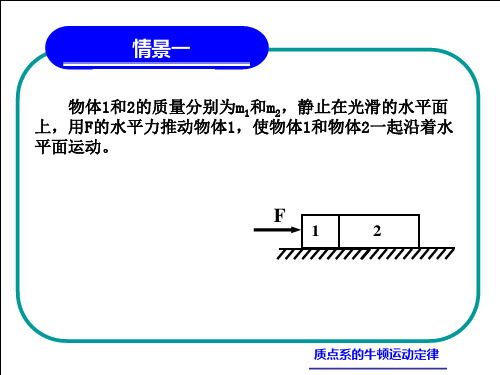 质点系的牛顿运动定律