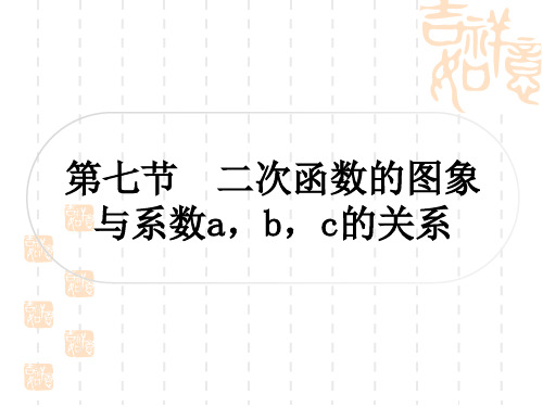 中考数学 考点系统复习 第三章 函数 第七节 二次函数的图象与系数a,b,c的关系