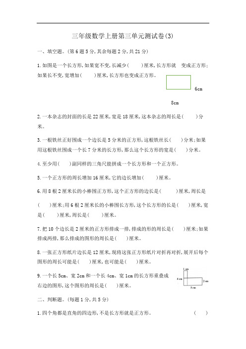 【全能培优】三年级上册数学单元测试-第三单元含答案