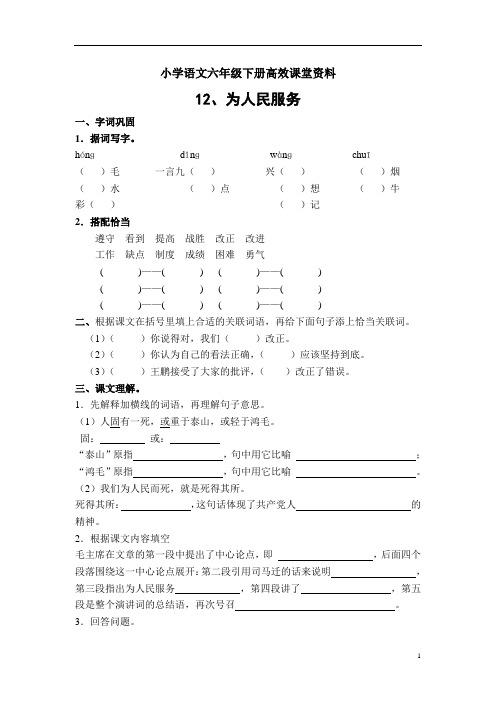 小学语文六年级下册高效课堂资料12为人民服务练习题