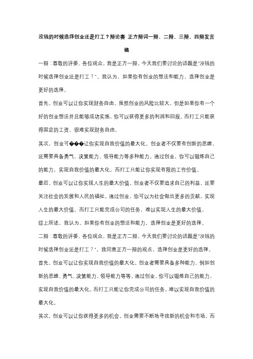 没钱的时候选择创业还是打工？辩论赛 正方辩词一辩、二辩、三辩、四辩发言稿