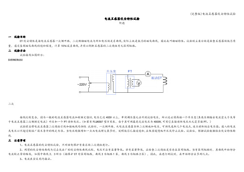 (完整版)电流互感器伏安特性试验