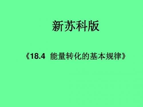 18.4  能量转化的基本规律