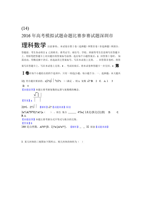 14深圳2016年高考模拟试题命题比赛参赛试题理科数学