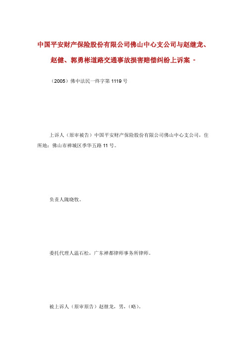 中国平安财产保险股份有限公司佛山中心支公司与赵继龙赵健郭勇彬道路交通事故损害赔偿纠纷上诉案.doc