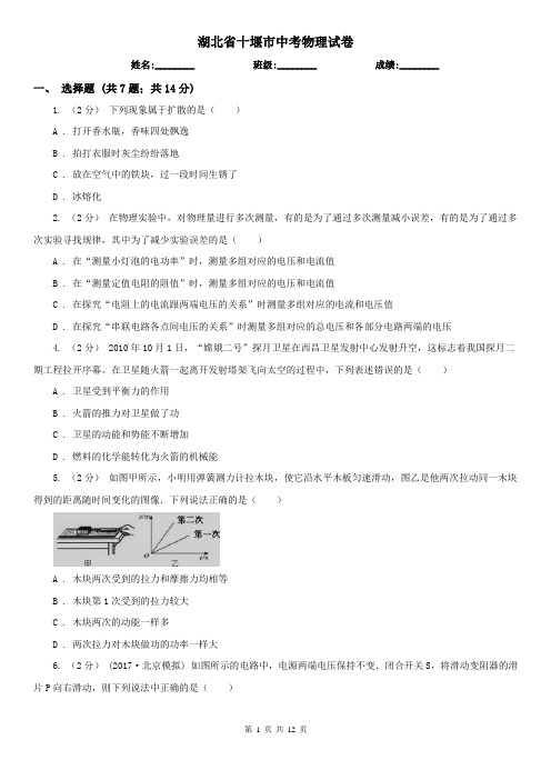 湖北省十堰市中考物理试卷