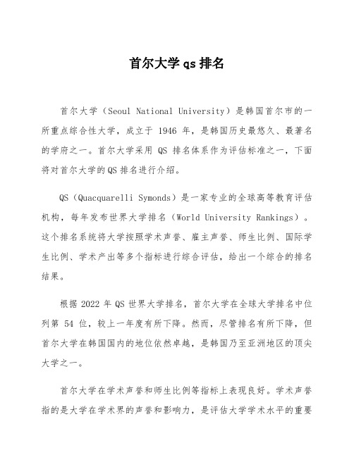 首尔大学qs排名