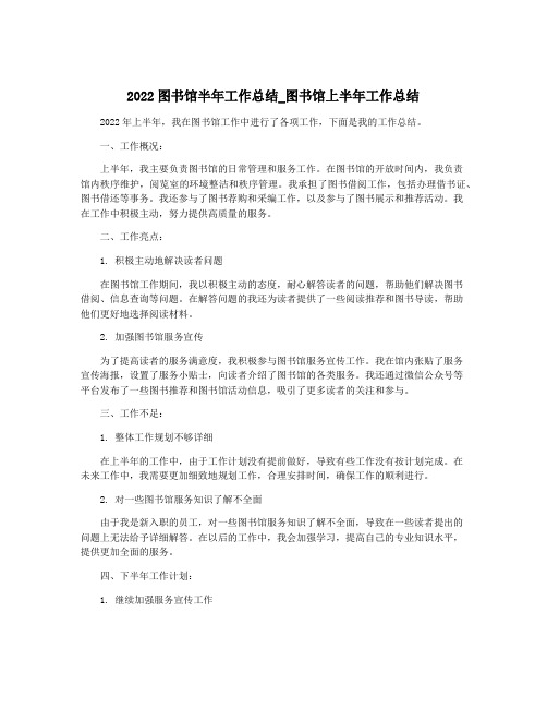 2022图书馆半年工作总结_图书馆上半年工作总结