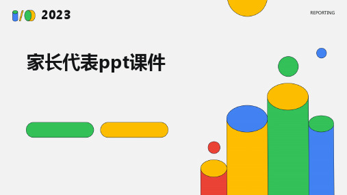 家长代表ppt课件