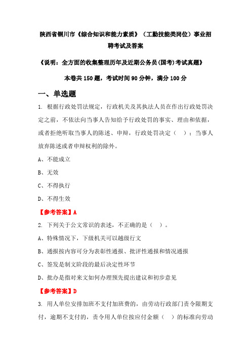 陕西省铜川市《综合知识和能力素质》(工勤技能类岗位)公务员(国考)招聘考试真题及答案