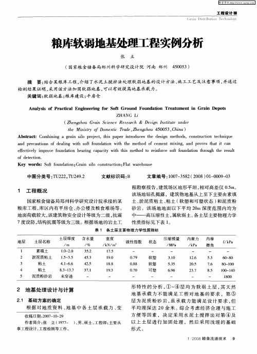 粮库软弱地基处理工程实例分析