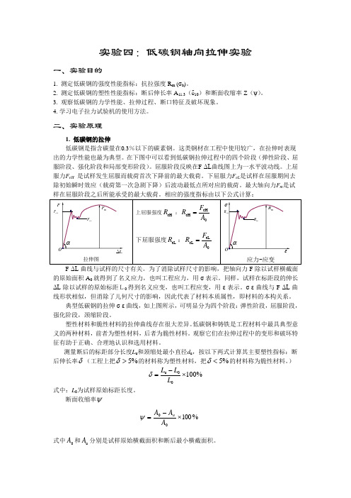 实验四 金属材料的轴向拉伸实验_2