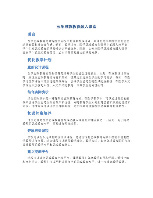 医学思政教育融入课堂