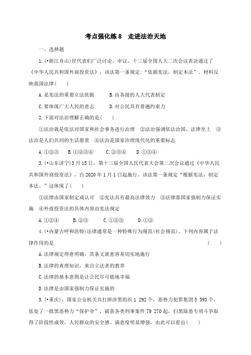 【2020中考】新人教版道德与法治七年级下册第四单元走进法治天地知识强化检测卷(附答案.解析)