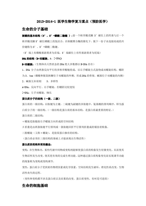 医学生物学复习重点(预防)
