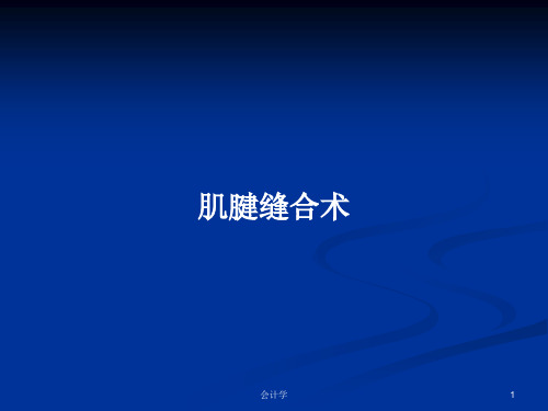 肌腱缝合术PPT学习教案