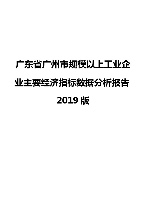 广东省广州市规模以上工业企业主要经济指标数据分析报告2019版