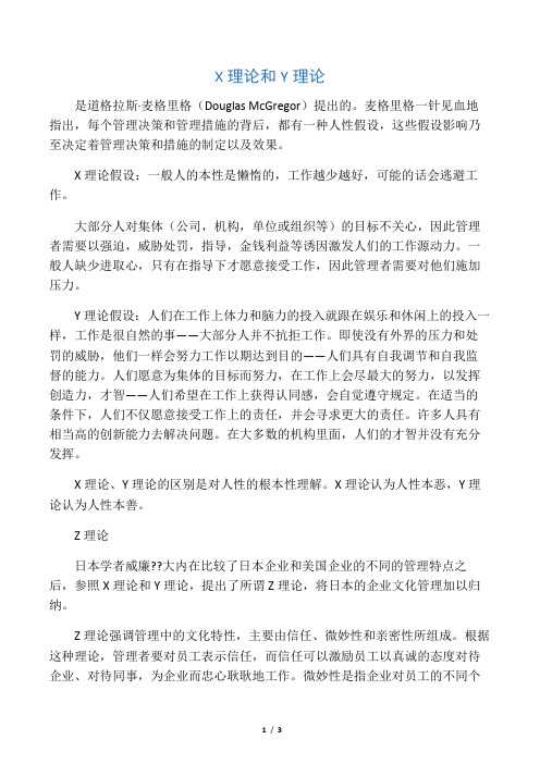 X理论、Y理论、Z理论、超Y理论与利