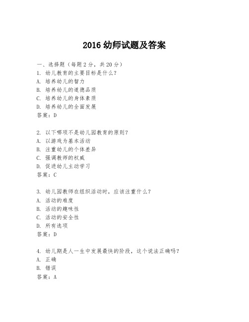 2016幼师试题及答案