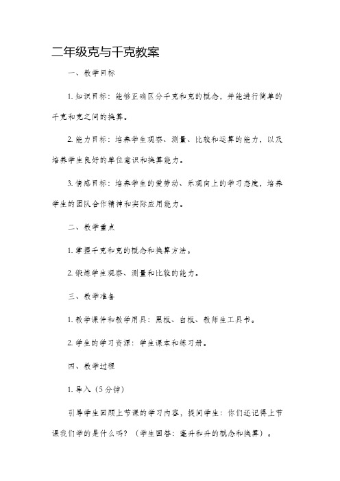 二年级克与千克市公开课获奖教案省名师优质课赛课一等奖教案