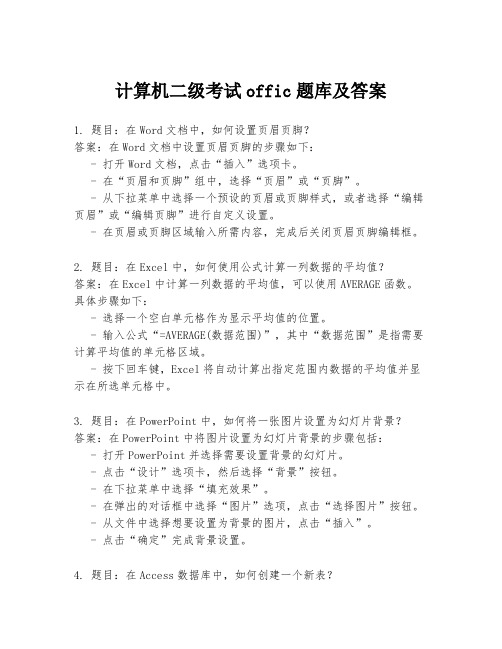 计算机二级考试offic题库及答案