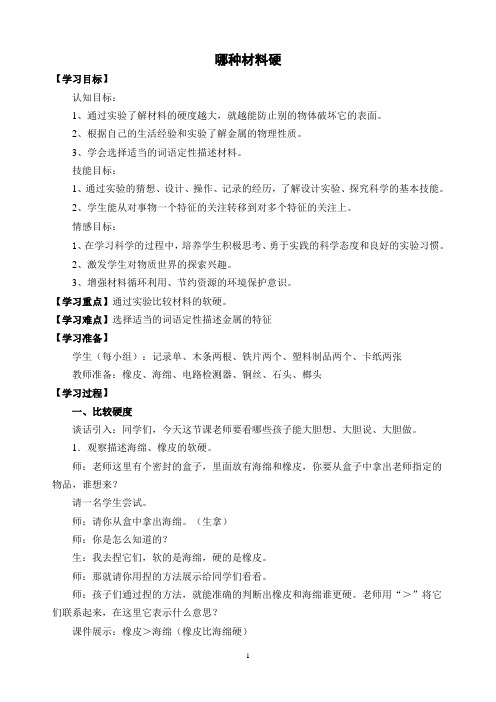 三年级上册科学实用同步教案-哪种材料硬|教科版